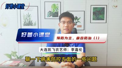 好普小課堂 預(yù)防為主，綜合防治——（1）提前用藥