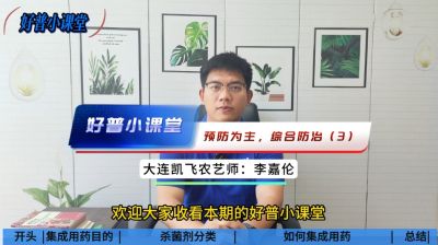 好普小課堂 預(yù)防為主，綜合防治——（3）集成用藥