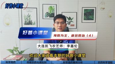 好普小課堂 預(yù)防為主，綜合防治——（4）科學(xué)用藥